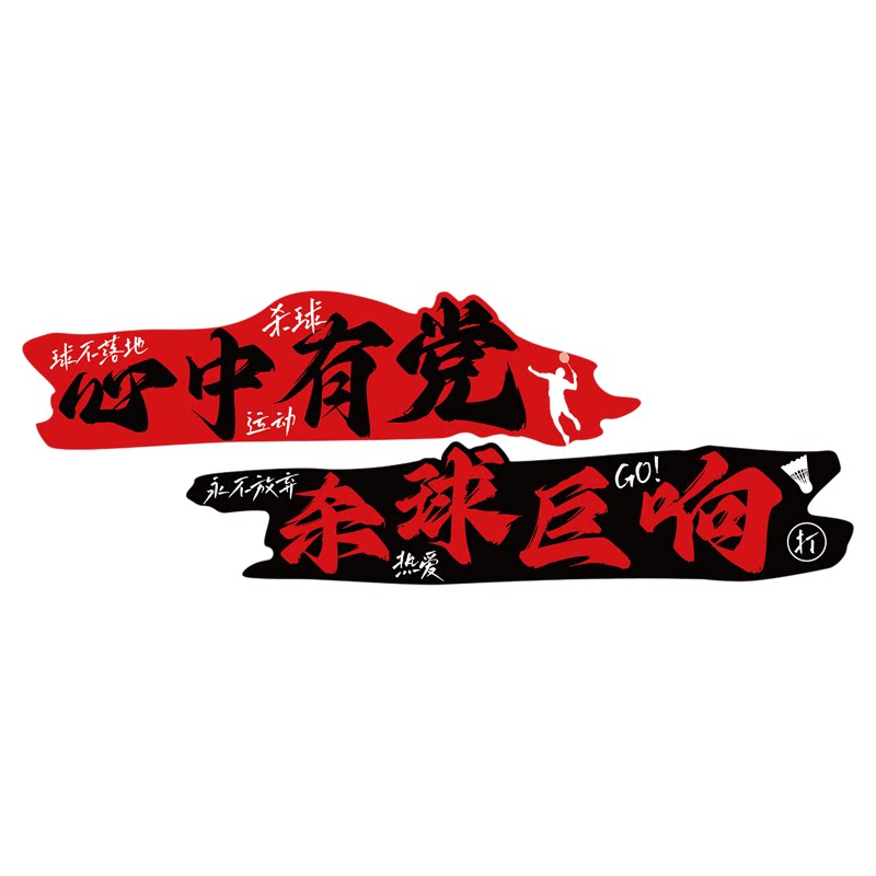网红打卡羽毛球馆墙面装饰体育运动室文化场地布置贴纸画海报挂