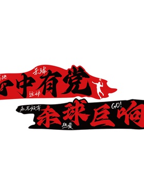 网红打卡羽毛球馆墙面装饰体育运动室文化场地布置贴纸画海报挂