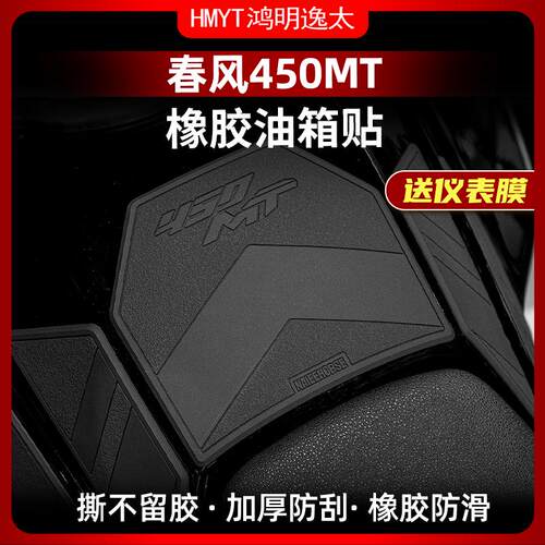 适用春风450MT升级加厚油箱鱼骨贴护腿防磨橡胶保护贴改贴贴纸