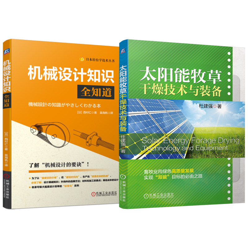 官网套装 太阳能牧草干燥技术与装备 机械设计全知道 套装共2册 机械工业出版社