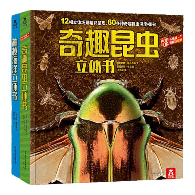 神秘海洋奇趣昆虫立体书套装2册3-6-8-10岁乐乐趣味科普青少年儿童3d版翻翻书百科知识大全揭秘海底世界动物绘本故事小学生读物