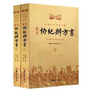 现货 钦定协纪辨方书 上下两册  华龄出版社 择日经典 选吉书籍 黄道吉日 黄历 择吉书籍 周易术数学书籍 民俗学研究参考书