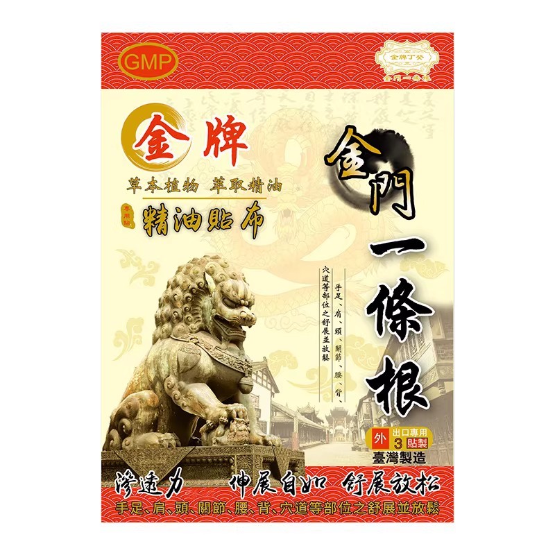 金牌一条根台湾原装进口金门一条根3片/盒精油贴正品颈肩腰腿贴