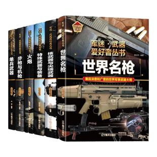军迷兵器武器爱好者科普军事世界名枪手枪机枪单兵战斗机轰炸机直播机潜艇航空母舰护卫舰与驱逐舰坦克核武器男孩子生日兵器帝国