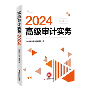 官方高级审计师2026年教材一本通历年真题高级审计实务2026高级审计师教材高级审计师考试教材中国时代经济出版社