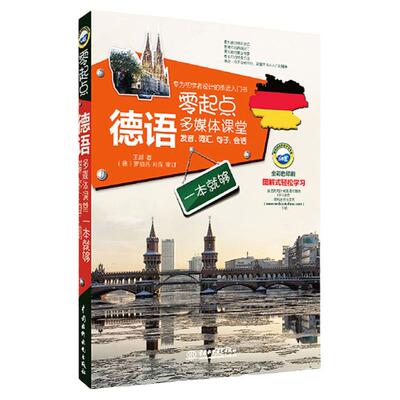 正版零起点德语多媒体课堂发音词汇句子会话一本就够德语自学入门教材德语词汇联想与速记新编大学德语新标准德语强化教程德语书籍