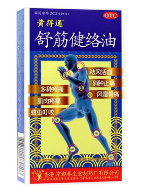 【黄得通】舒筋健络油18ml*1瓶/盒