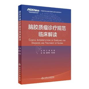 脑胶质瘤诊疗规范临床解读 提高脑胶质瘤的诊疗能力和规范化水平 保障医疗质量 外科学书籍 杨学军 马文斌 编 9787117316378书