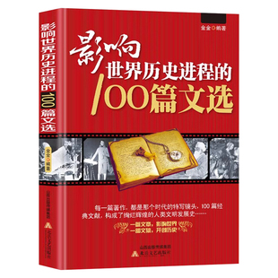 影响世界历史进程的100篇文选正版精选古今中外100位历史名人的重要著作和文献 涵盖政治经济军事科学宗教文艺 历史文集畅销书籍