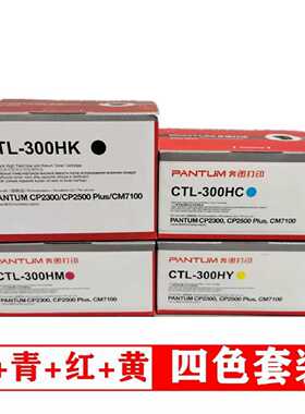 奔图原装CTL-300K粉盒CP2506DNPLUS CM7—议价
