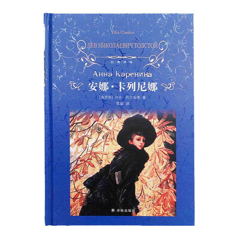经典译林：安娜卡列尼娜(精装)列夫托尔斯泰著珍藏版完整版全译本中文版世界名著书籍 初高中学生课外书籍正版译林出版社直发