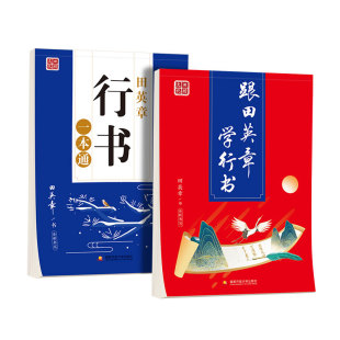 田英章字帖成人行书行楷练字神器速成21天练字帖成年手写女生字体漂亮大学生男霸气钢笔硬笔书法练字本初高中初学者练习写字连笔
