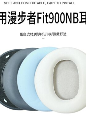 适用Edifier/漫步者Fit900NB耳套耳罩耳机套主动降噪耳机更换皮套