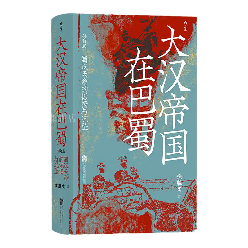 汗青堂丛书121大汉帝国在巴蜀（修订本）内赠书签蜀汉天命的振扬与沉坠饶胜文著《隆中对》的得失夷陵之战中国古代史书籍后浪