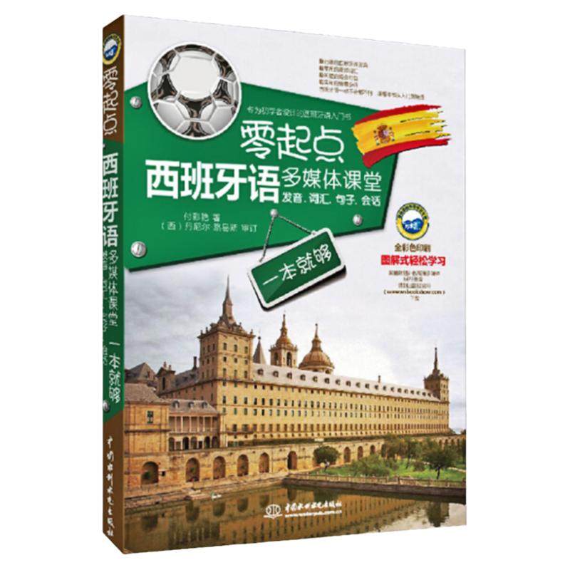 正版零起点西班牙语多媒体课堂发音词汇句子会话一本就够循序渐进西班牙语自学零基础入门教材现代标准西班牙语语法速成实用教材