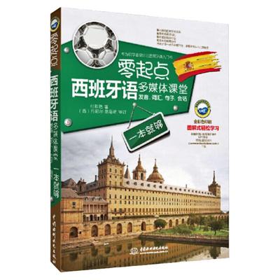 正版零起点西班牙语多媒体课堂发音词汇句子会话一本就够循序渐进西班牙语自学零基础入门教材现代标准西班牙语语法速成实用教材
