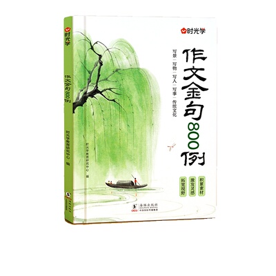 时光学作文金句800例