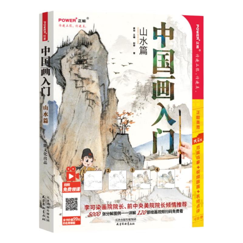 正版 中国画入门 山水篇 国画基础教程书新手学画画教材书籍  国画技法入门 写意工笔水墨 中国画图册范本大全 国画临摹画