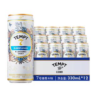 tempt诱惑7号接骨木味微醺西打果酒甜酒果啤酒七号罐装聚会露营