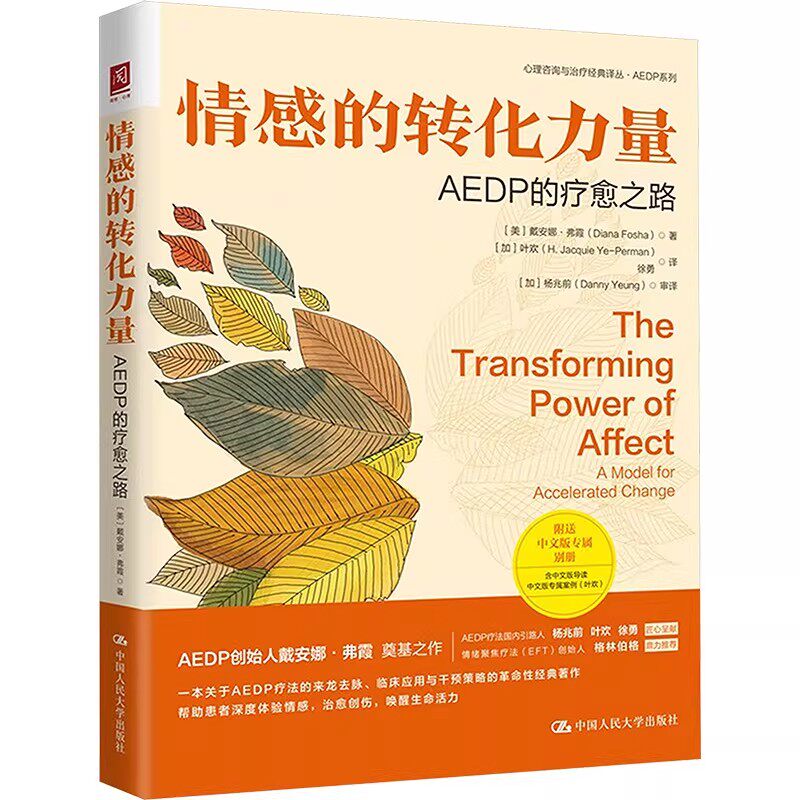 正版 情感的转化力量 AEDP的疗愈之路 戴安娜·弗霞 著 加速的体验性动力学心理治疗 AEDP疗法 心理学