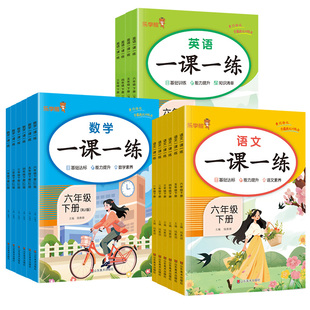一课一练人教版一二年级上下册同步练习三年级四五六年级语文数学英语新教材同步训练全套课时作业本课后练习题课课练同步练习册