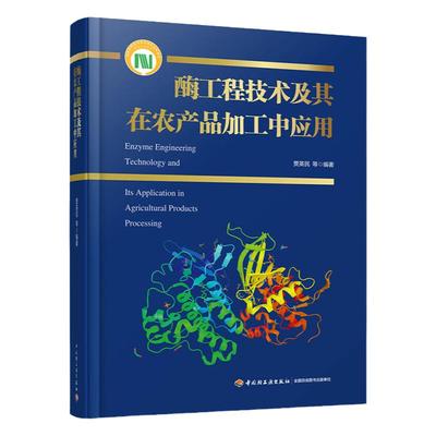 科技.酶工程技术及其在农产品加工中应用国家科学技术学术著作出版基金项目贾英民等主编1版次1印次最高印次1最新印刷2020年6月食