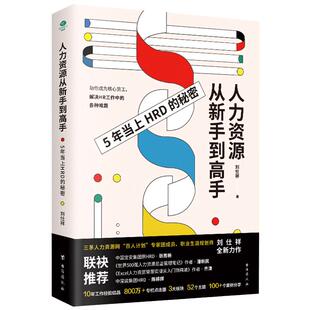 当当网 人力资源从新手到高手：职场进阶赛道，助你占尽“薪”机 刘仕祥 台海出版社 正版书籍