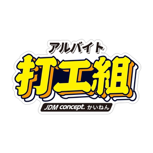 JDM慢车组气氛组湾岸组汽车文化贴纸创意文字摩托电动车防水车贴