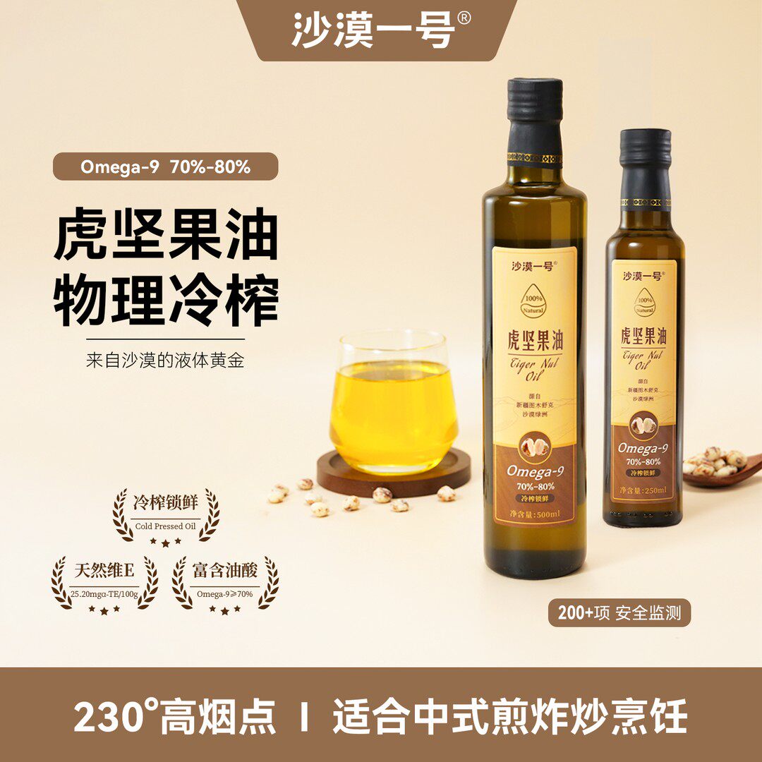 【沙漠一号虎坚果油】新疆塔克拉玛干沙漠地下黄金油食用油物理压