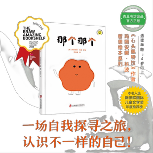 那个那个 （一场自我探寻之旅，认识不一样的自己！ 《石头佩特拉》作者玛丽安娜·科波哲思绘本系列）