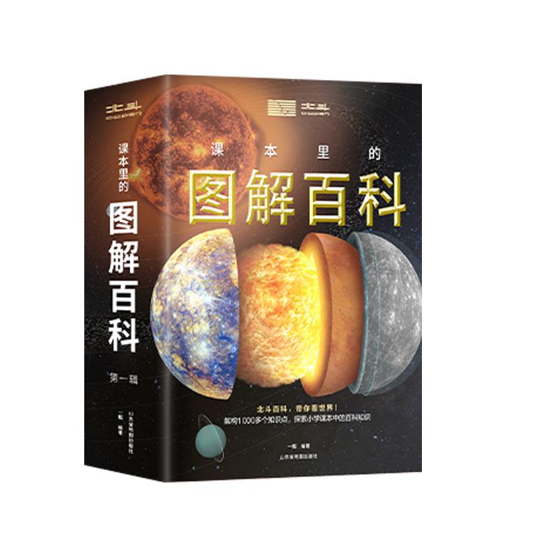 北斗课本里的图解百科全书第一辑全套8册8-12岁科普启蒙认知学生推荐课外阅读书籍儿童北斗地理百科全书地图故事书 新华书店正版