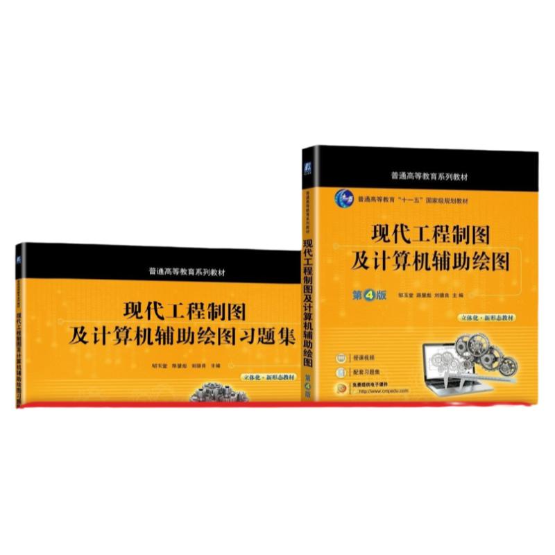套装 官网正版 现代工程制图及计算机辅助绘图 现代工程制图及计算机辅助绘图习题集 邹玉堂 路慧彪 刘德良 普通高等教育系列教材