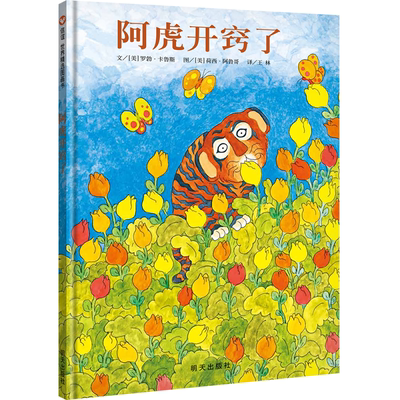 信谊图书旗舰店阿虎开窍精装硬壳