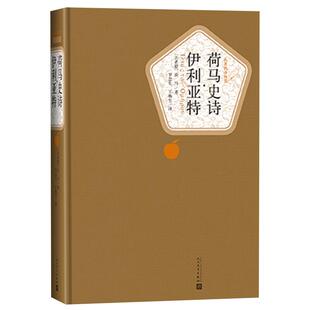 荷马史诗.伊利亚特名著名译精装荷马著外国现当代文学新华书店