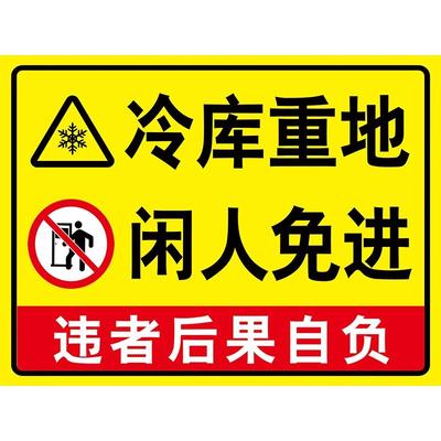 冷库重地闲人免进提示牌pp贴纸