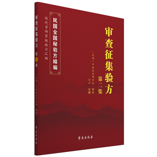 正版书籍 审查征集验方.第二集中医改进研究会 刘洋 主编 9787507760439 学苑出版社 民国全国验方汇编 近代中国首部官版验方汇编