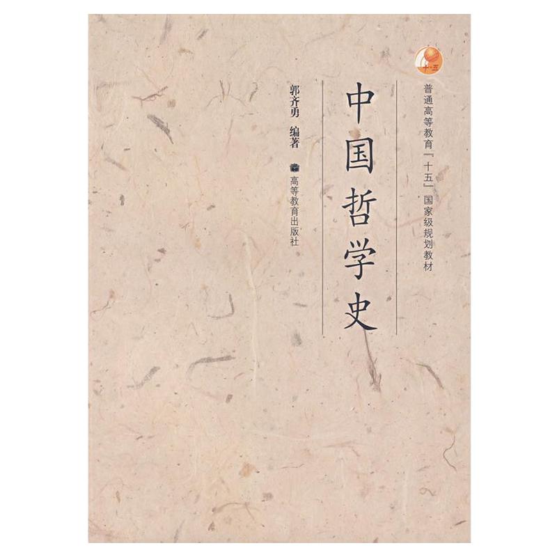正版图书 中国哲学史郭齐勇高等教育出版社