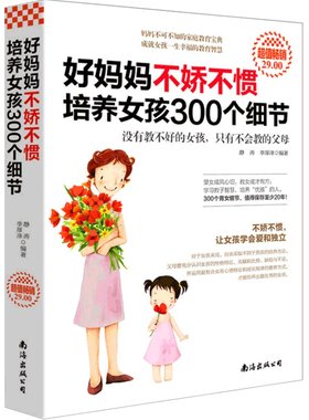 当当网 好妈妈不娇不惯培养女孩300个细节 正版书籍