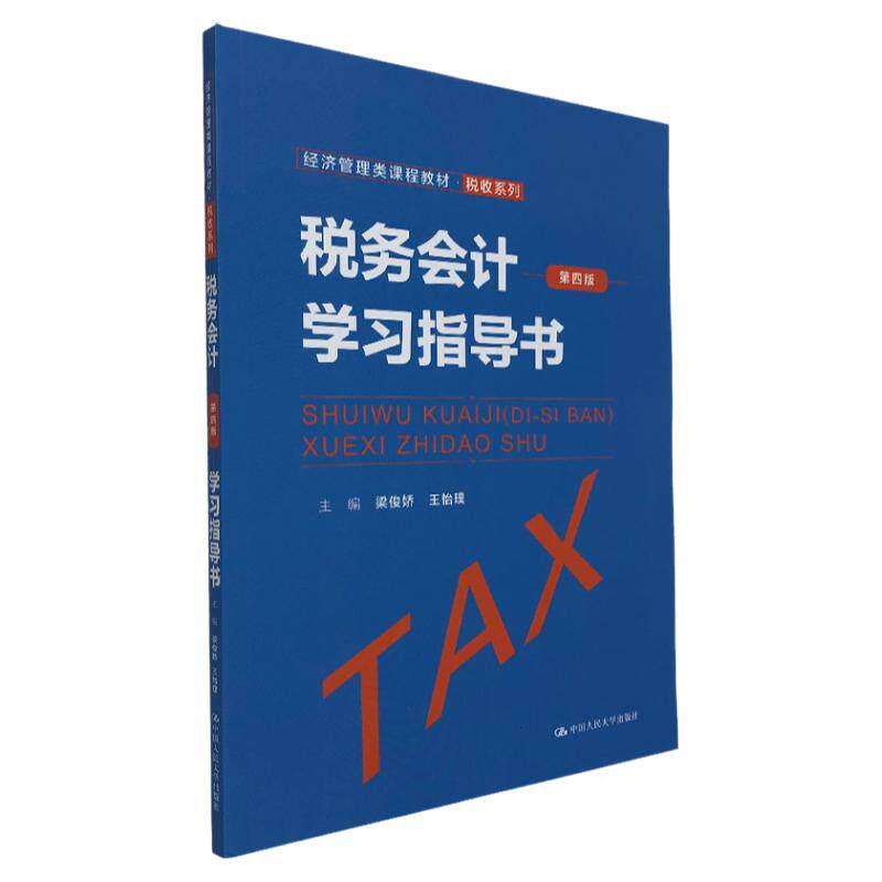 税务会计学习指导书中国人大