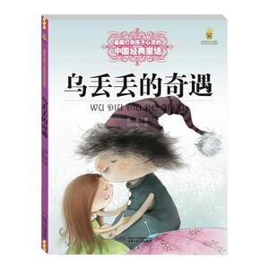 中少乌丢丢的奇遇美绘版能打动孩子心灵的中国经典童话  金波中国儿童文学 6-8-9-10-15岁无拼音