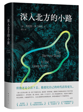 新经典图书深入北方的小路