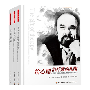 [套3册]万千心理.给心理治疗师的礼物给新一代治疗师及其病人的公开信日益亲近心理治疗师与来访者的心灵对话直视骄阳征服死