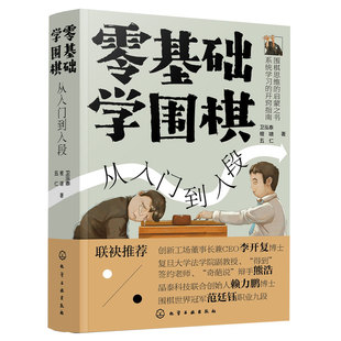 零基础学围棋 从入门到入段 围棋入门教材书籍 提升专注力逻辑力记忆力 棋盘棋局布局杀法死活围棋技巧一本通吃子落子对局训练教程