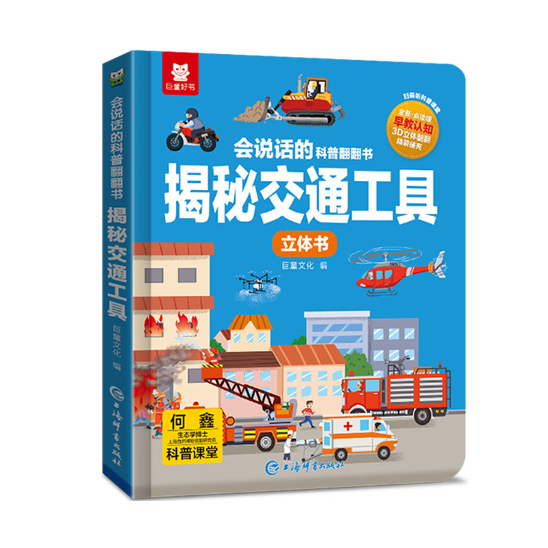 揭秘系列交通工具工程车儿童绘本3岁到6岁3d立体书翻翻书男孩爱看的小汽车挖掘机消防车幼儿园中大班宝宝启蒙认知早教书睡前故