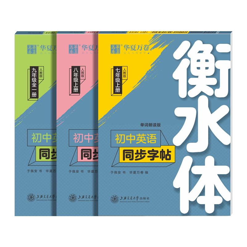 衡水体英语字帖七年级上册人教版练字帖初中七八九年级上下册作文练字帖高中高一高二高三英语满分作文短语同步教材华夏万卷RJ字帖