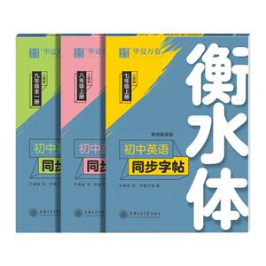 签到！华夏万卷衡水体初中高中英语字帖文