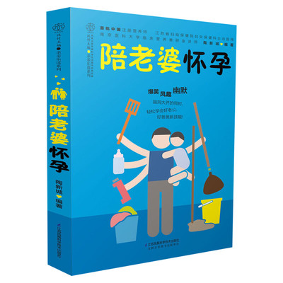 陪老婆怀孕 写给男人看的孕期指导书 十月怀胎孕妇知识百科全书 妊娠分娩育儿大全书 怀孕期准爸爸书籍 孕妈妈胎教书 新华新华文轩