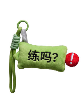 RIPPEDLAB运动健身毛绒挂饰练吗?