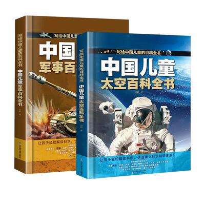 中国儿童太空军事百科普全书