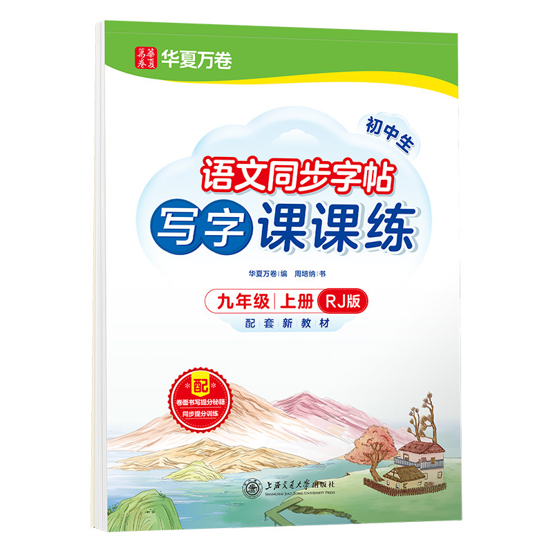 初三字帖初中九年级上册下册上下册人教版语文英语同步练字帖中学生初中生练字专用钢笔楷书正楷临摹练字本硬笔书法描红练习写字帖